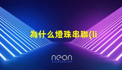 為什么燈珠串聯(lián)不亮了 萬用表為什么點(diǎn)不亮燈珠